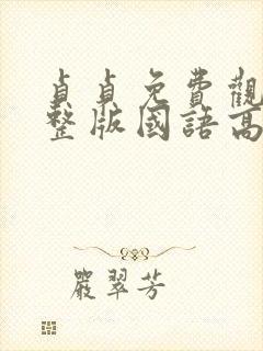 贞贞免费观看完整版国语高清在线