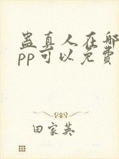 蛊真人在哪个app可以免费阅读封面