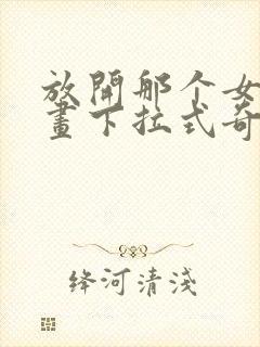 放开那个女巫漫画下拉式奇妙漫画