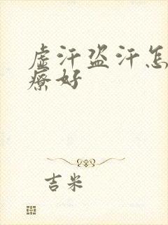 虚汗盗汗怎么治疗好