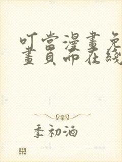 叮当漫画免费漫画页面在线看漫画下载网站