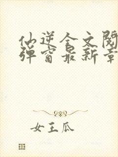 仙逆全文阅读无弹窗最新章节