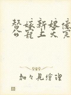 替嫁新娘亿万老公宠上天完结封面