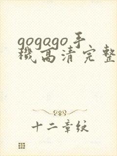 gogogo手机高清完整版在线封面