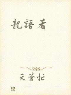 龙语者