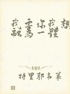 我要你我想和你融为一体