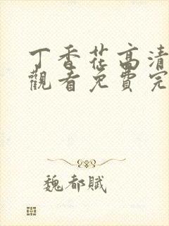 丁香花高清在线观看免费完整封面