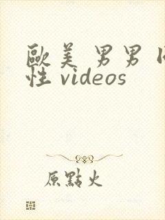 欧美 男男 同性 videos封面