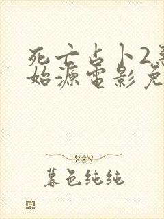 死亡占卜2恶灵始源电影免费版高清在线观看