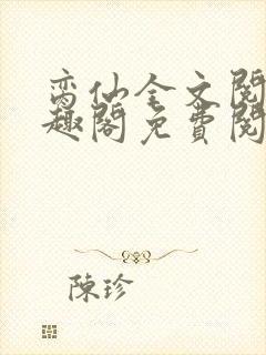 脔仙全文阅读笔趣阁免费阅读无弹窗封面