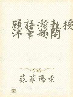 顾语瀚教授严沐沐笔趣阁