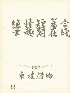 绝情短篇合集.笔趣阁在线阅读封面