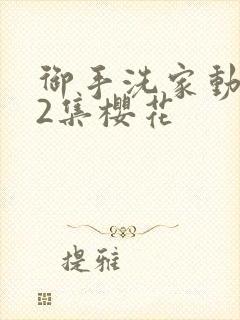 御手洗家动漫第2集樱花