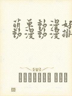 萌单动漫好看的动漫动漫排行榜