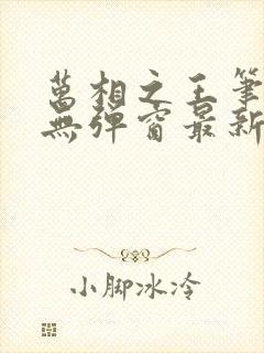 万相之王笔趣阁无弹窗最新章节免费阅读