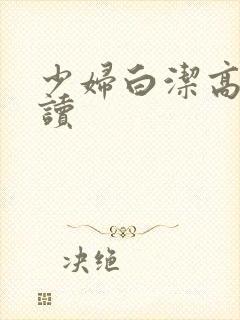 少妇白洁高义阅读