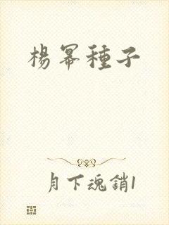 杨幂种子