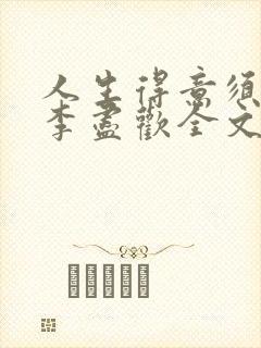 人生得意须纵欢李尽欢全文