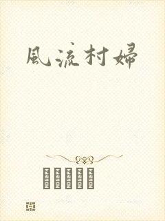风流村妇
