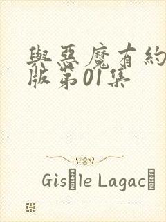 与恶魔有约国语版第01集封面