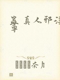 蛊 真人邪淫魔尊封面