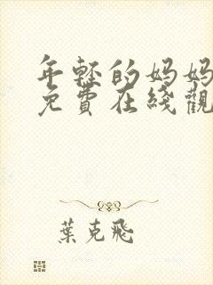 年轻的妈妈高清免费在线观看