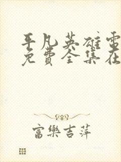 平凡英雄电视剧免费全集在线观看高清