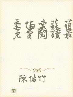 季伯常苏萌小说免费阅读最新章节更封面