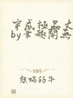 穿成极品丈夫后by笔趣阁无弹窗免费阅读