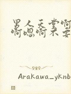 男人天堂啊啊啊啊嗯啊不要日韩av