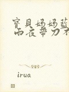 宝贝妈妈蓝菲菲 雨夜带刀不带伞封面