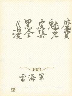 《黑皮魅魔》动漫全集免费观看