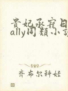 贵妃承宠日常cally同类小说