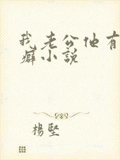 我老公他有绿帽癖小说