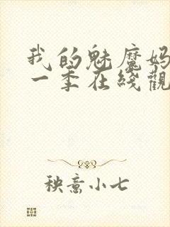 我的魅魔妈妈第一季在线观看全集免费