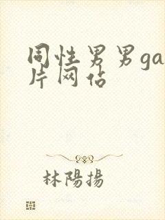 同性男男gay片网站