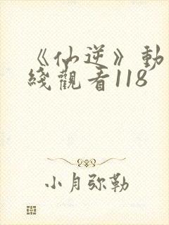 《仙逆》动漫在线观看118