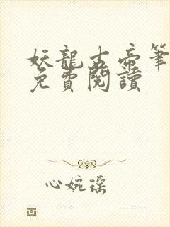 妖龙古帝笔趣阁免费阅读