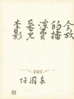 李采潭的全部电影免费播放观看封面