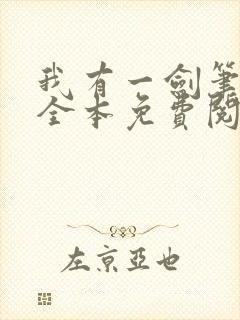 我有一剑笔趣阁全本免费阅读