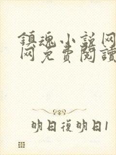 镇魂小说网站官网免费阅读封面