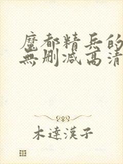 魔都精兵的奴隶无删减高清在线观看