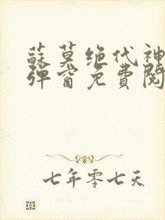 苏莫绝代神主无弹窗免费阅读