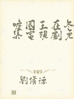 嘘国王在冬眠全集电视剧免费