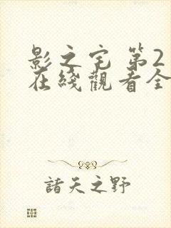 影之宅 第2季在线观看全集免费播放封面