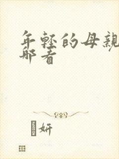 年轻的母亲2在哪看