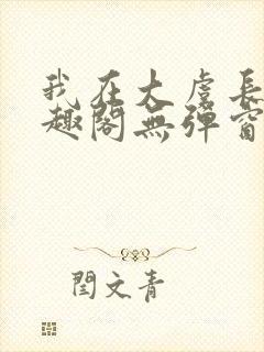 我在大虞长生笔趣阁无弹窗