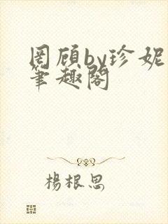 罔顾by珍妮西笔趣阁