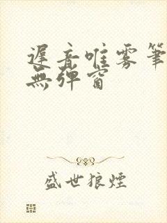 迟音唯雾笔趣阁无弹窗