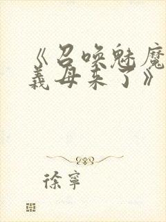 《召唤魅魔竟是义母来了》奇奇